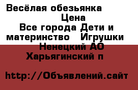 Весёлая обезьянка Fingerlings Monkey › Цена ­ 1 990 - Все города Дети и материнство » Игрушки   . Ненецкий АО,Харьягинский п.